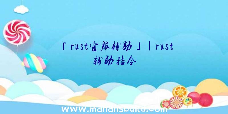 「rust官服辅助」|rust辅助指令